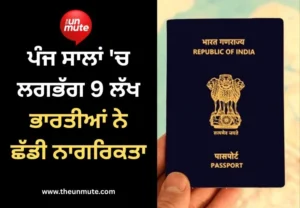 ਭਾਰਤੀਆਂ ਨੇ ਨਾਗਰਿਕਤਾ ਛੱਡੀ