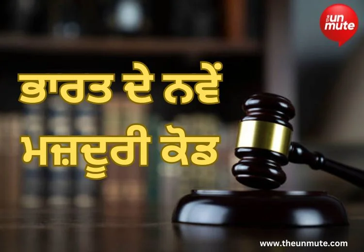 ਨਵੇਂ ਮਜ਼ਦੂਰੀ ਕੋਡ