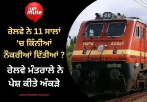 ਰੇਲਵੇ ਭਰਤੀ