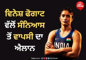 ਵਿਨੇਸ਼ ਫੋਗਾਟ