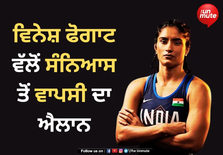 ਵਿਨੇਸ਼ ਫੋਗਾਟ