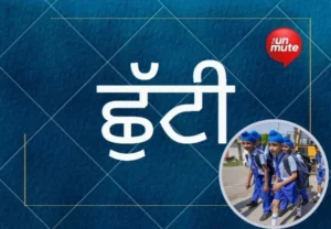 ਗਰਮੀਆਂ ਦੀਆਂ ਛੁੱਟੀਆਂ