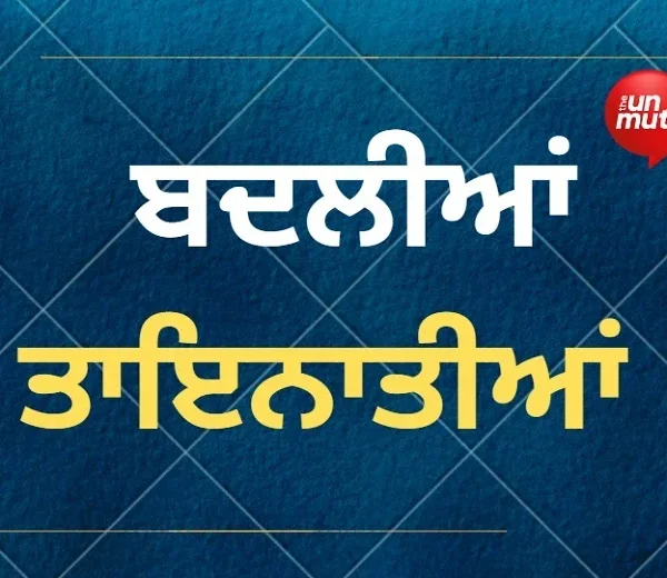 ਬਦਲੀਆਂ ਅਤੇ ਤਾਇਨਾਤੀਆਂ