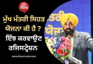 ਮੁੱਖ ਮੰਤਰੀ ਸਿਹਤ ਯੋਜਨਾ