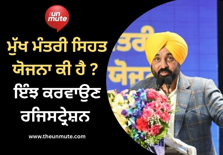 ਮੁੱਖ ਮੰਤਰੀ ਸਿਹਤ ਯੋਜਨਾ