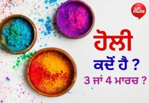 ਹੋਲੀ 2026