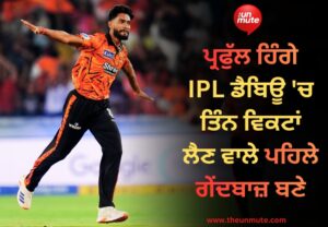 ਪ੍ਰਫੁੱਲ ਹਿੰਗੇ