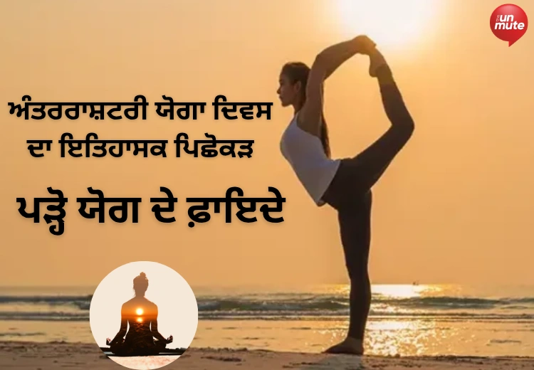 ਅੰਤਰਰਾਸ਼ਟਰੀ ਯੋਗ ਦਿਵਸ 2026