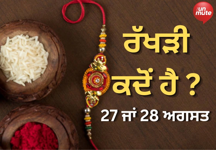 ਰੱਖੜੀ ਕਦੋਂ ਹੈ ?