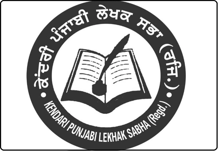 ਕੇਂਦਰੀ ਪੰਜਾਬੀ ਲੇਖਕ ਸਭਾ