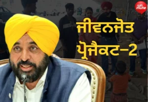 ਜੀਵਨਜੋਤ ਪ੍ਰੋਜੈਕਟ–2