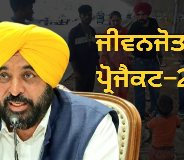 ਜੀਵਨਜੋਤ ਪ੍ਰੋਜੈਕਟ–2