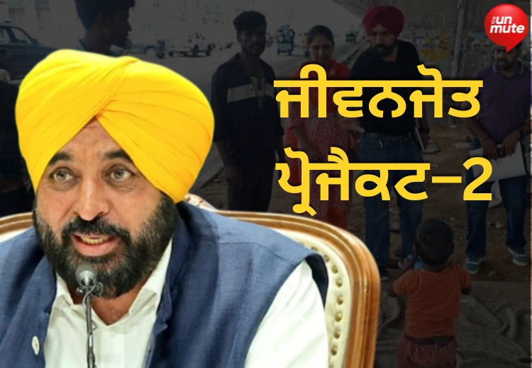 ਜੀਵਨਜੋਤ ਪ੍ਰੋਜੈਕਟ–2