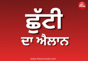 ਪੰਜਾਬ ਛੁੱਟੀਆਂ 2027