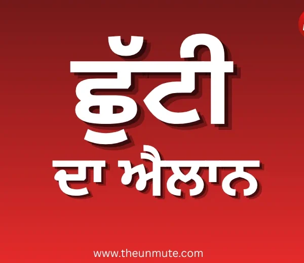 ਛੁੱਟੀ