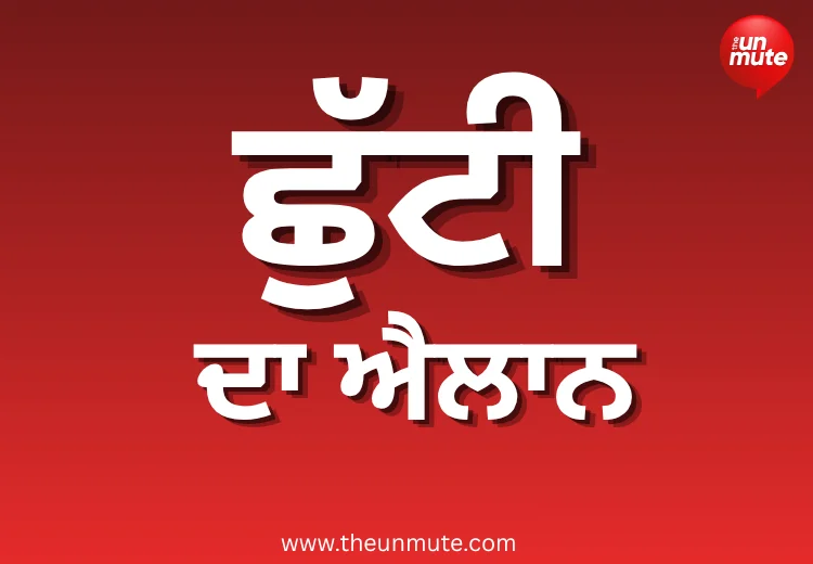 ਛੁੱਟੀ