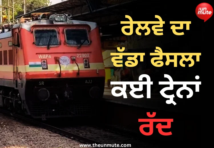 ਟ੍ਰੇਨਾਂ ਰੱਦ