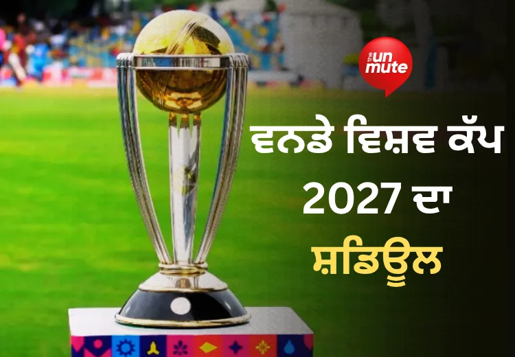 ਵਨਡੇ ਵਿਸ਼ਵ ਕੱਪ 2027 ਸ਼ਡਿਊਲ